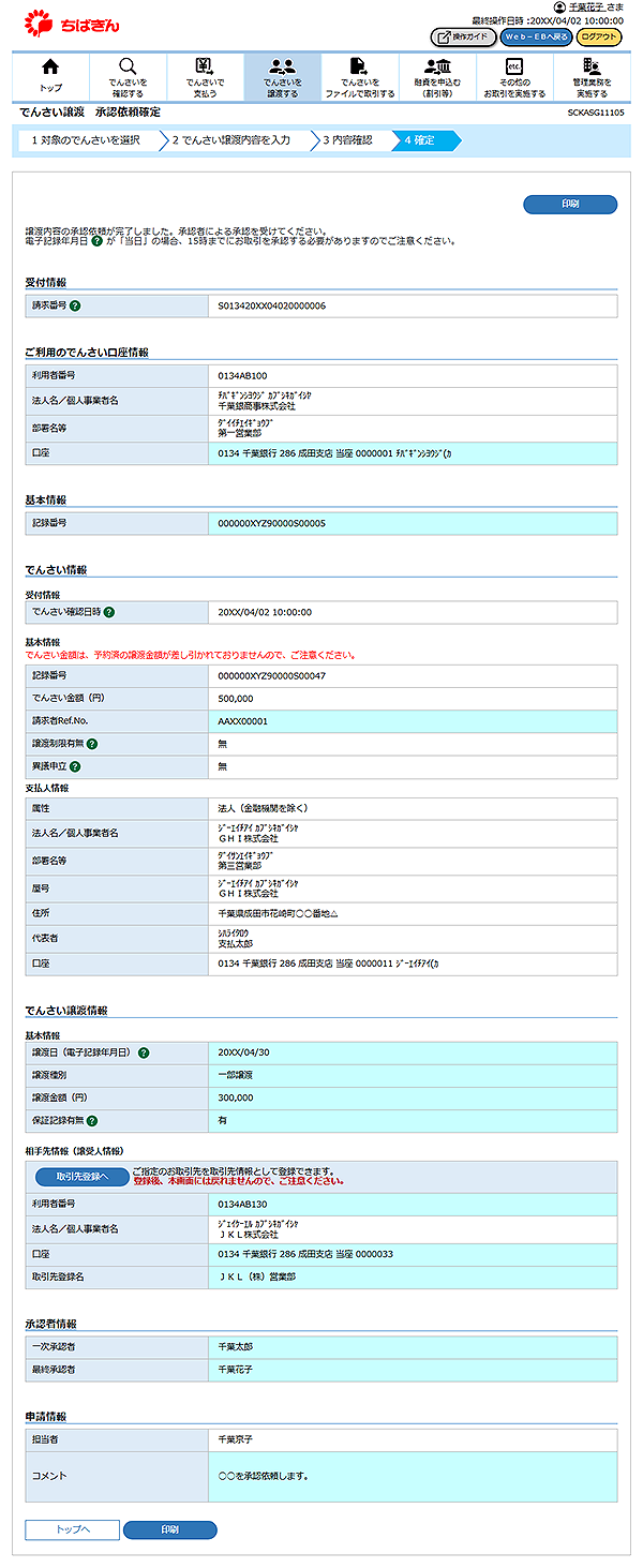 [SCKASG11105]でんさい譲渡 承認依頼確定