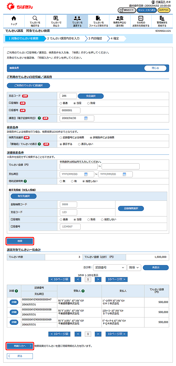 [SCKASG11121]でんさい譲渡 対象でんさい検索