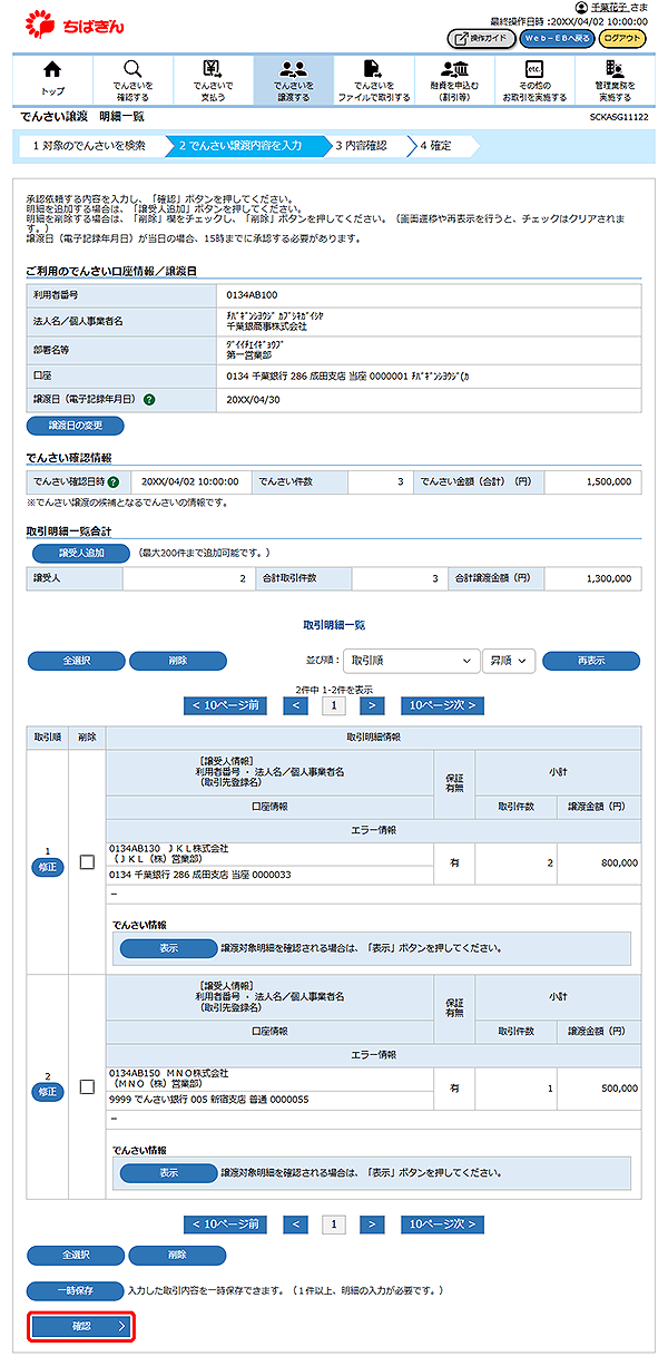[SCKASG11122]でんさい譲渡 明細一覧