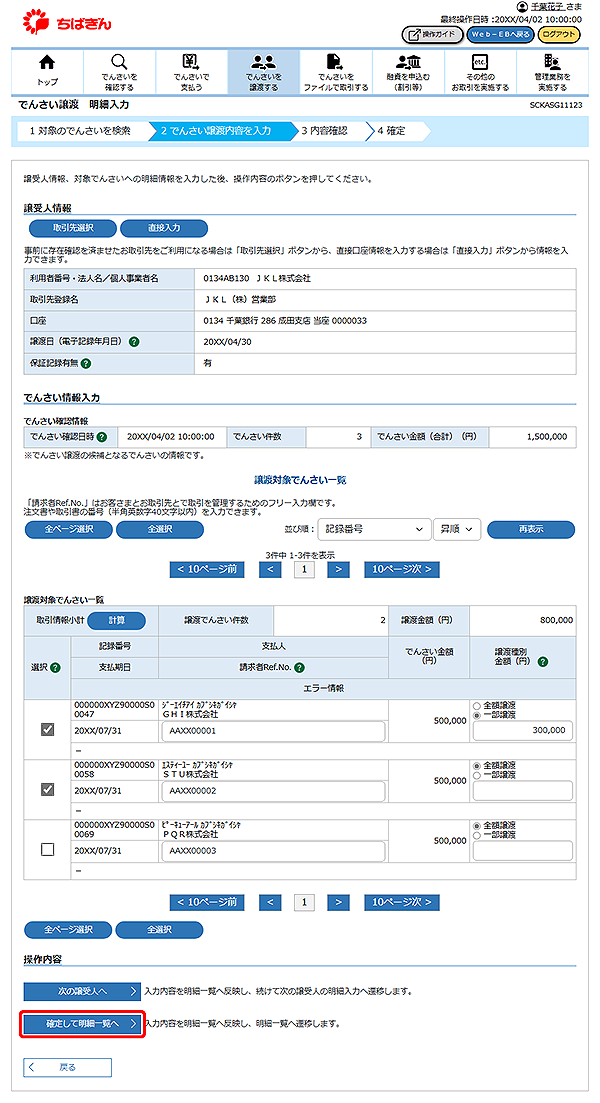 [SCKASG11123]でんさい譲渡 明細入力