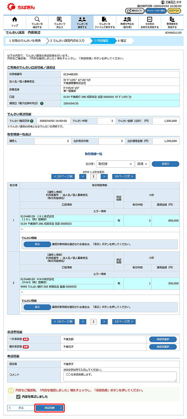 [SCKASG11125]でんさい譲渡 内容確認