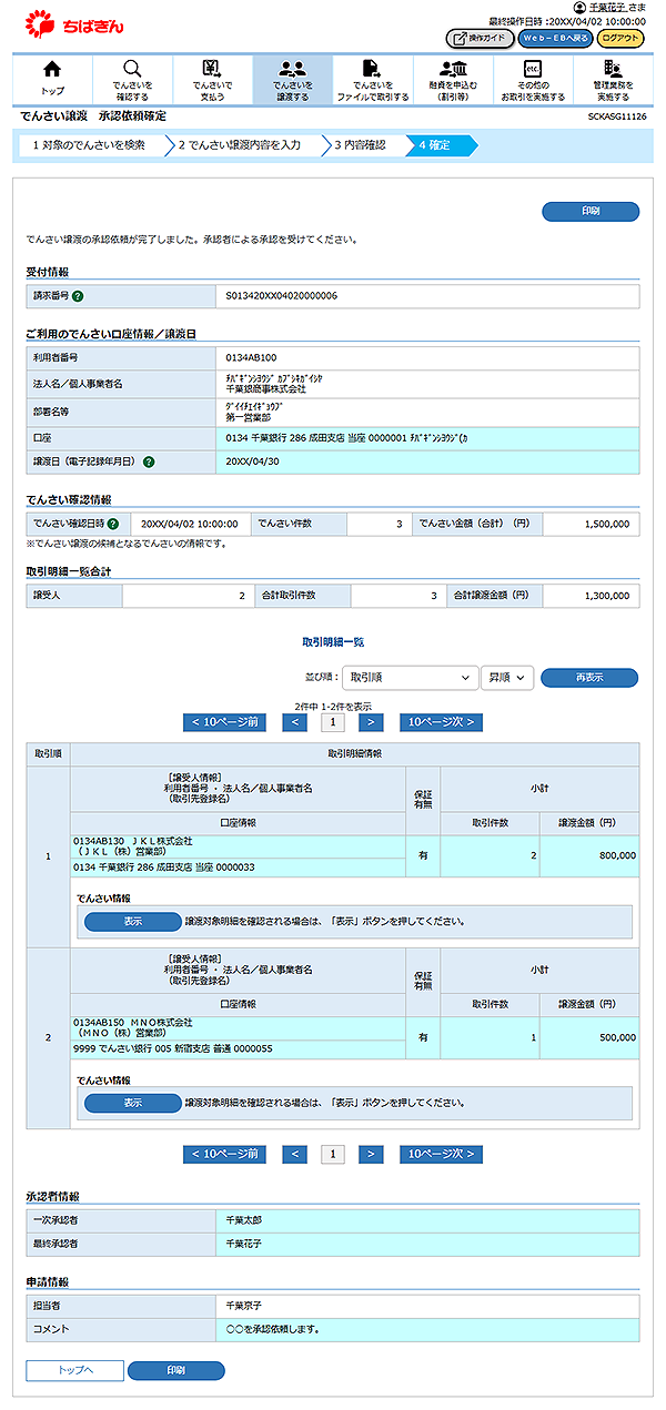 [SCKASG11126]でんさい譲渡 承認依頼確定