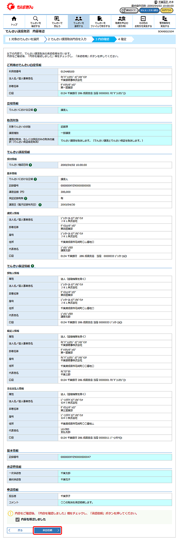 [SCKASG12104]でんさい譲渡取消 内容確認