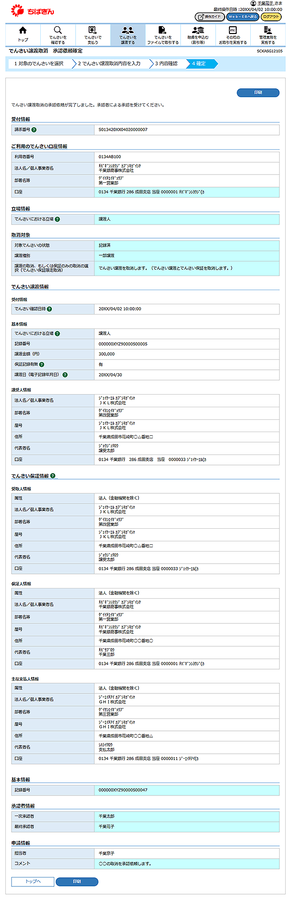 [SCKASG12105]でんさい譲渡取消 承認依頼確定