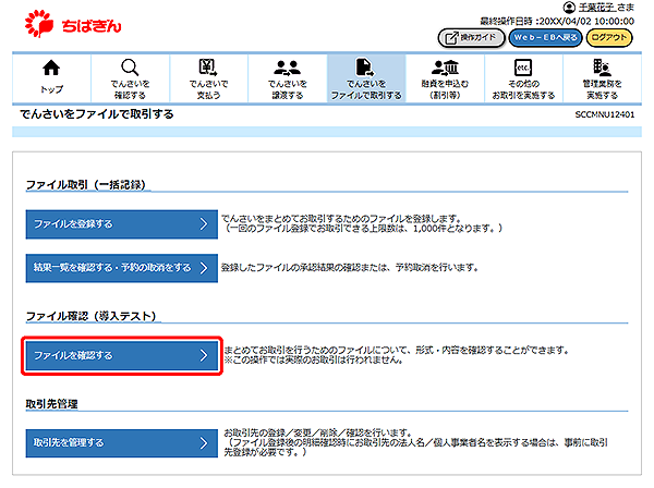 [SCCMNU12401]でんさいをファイルで取引する
