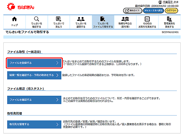 [SCCMNU12401]でんさいをファイルで取引する
