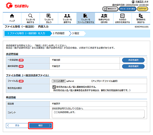 [SCKCMN11101]ファイル取引（一括記録） 内容入力