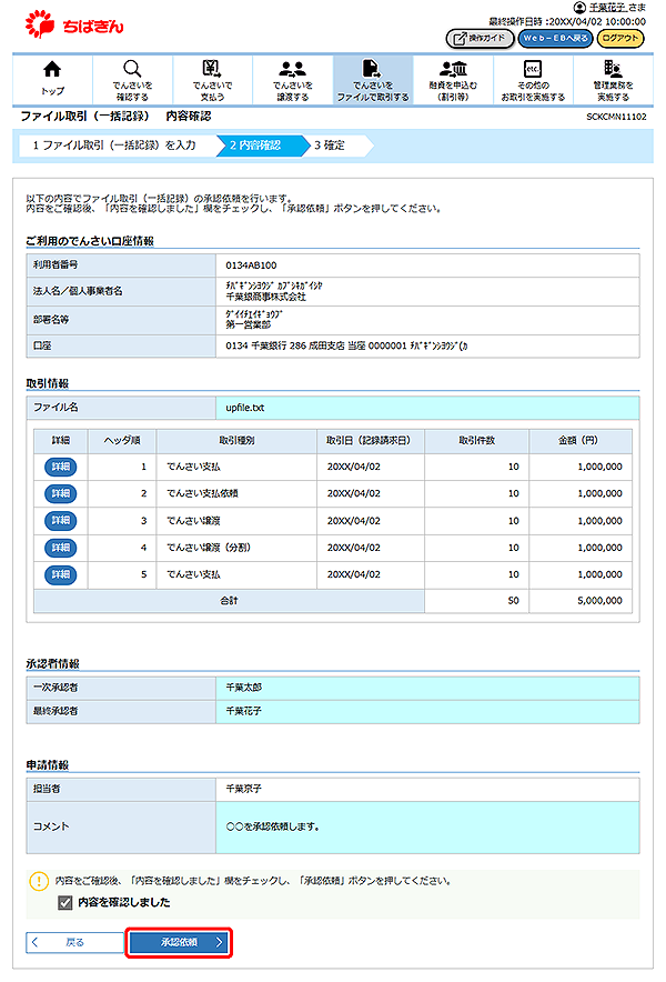 [SCKCMN11102]ファイル取引（一括記録） 内容確認