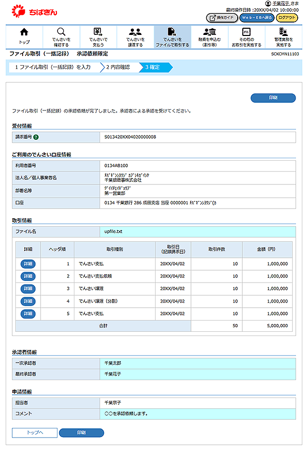 [SCKCMN11103]ファイル取引（一括記録） 承認依頼確定