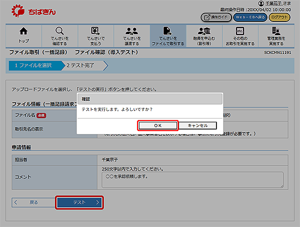 [SCKCMN11191]ファイル取引（一括記録） ファイル確認（導入テスト）