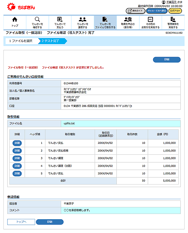 [SCKCMN11192]ファイル取引（一括記録） ファイル確認（導入テスト）完了