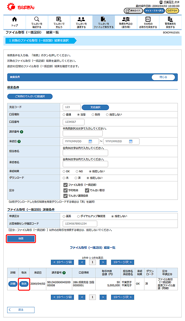 [SCKCMN12101]ファイル取引（一括記録） 結果一覧