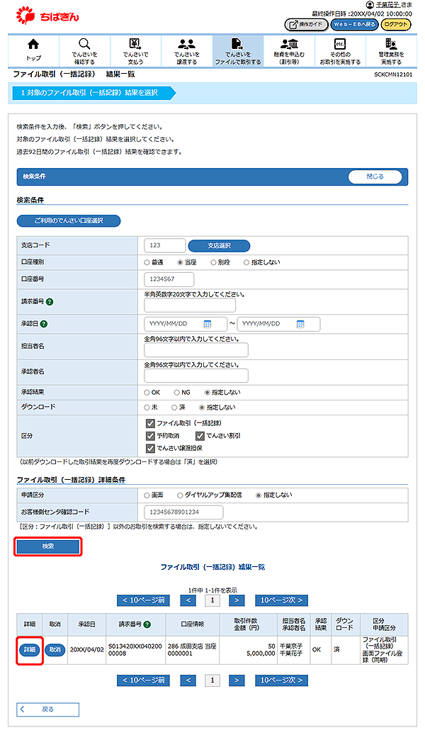 [SCKCMN12101]ファイル取引（一括記録） 結果一覧