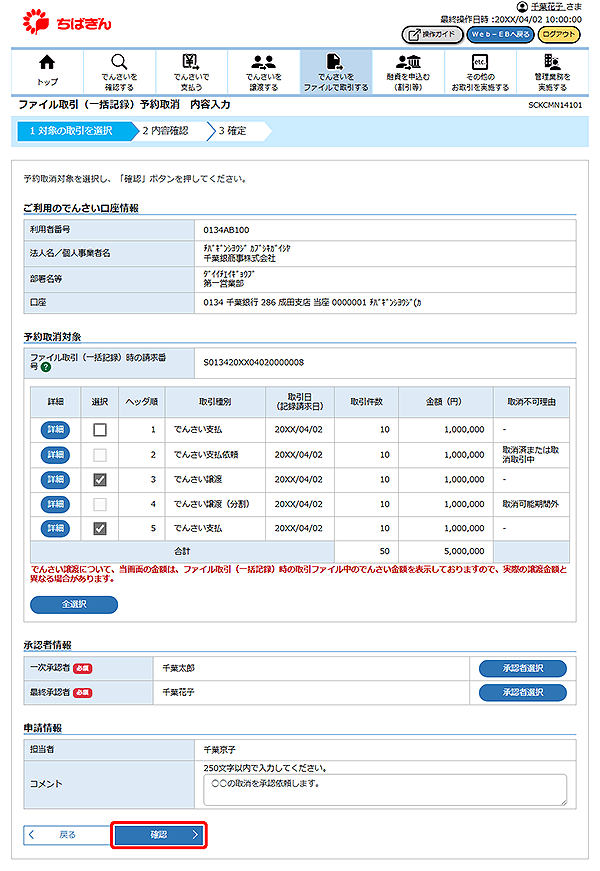 [SCKCMN14101]ファイル取引（一括記録）予約取消 内容入力