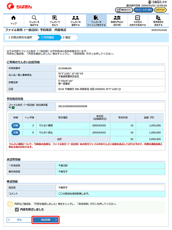 [SCKCMN14102]ファイル取引（一括記録）予約取消 内容確認