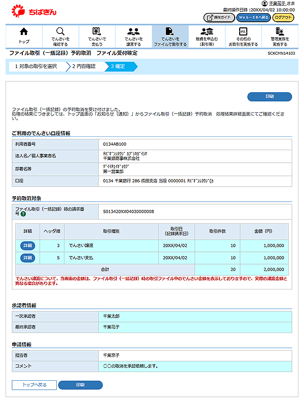 [SCKCMN14103]ファイル取引（一括記録）予約取消 ファイル受付確定