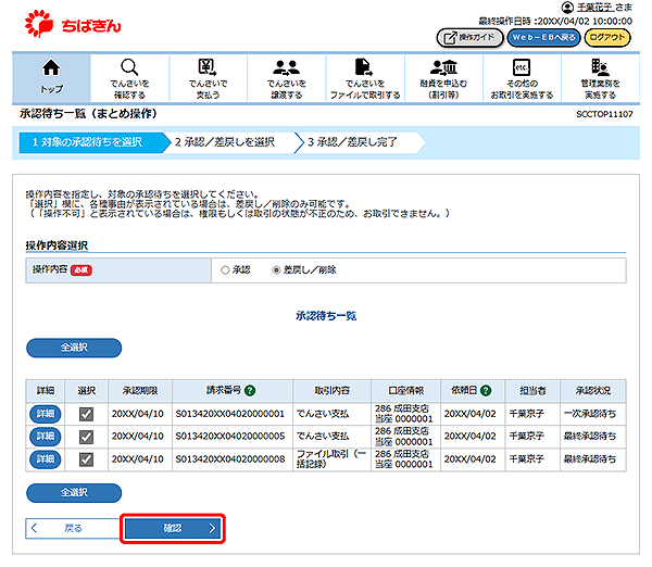 [SCCTOP11107]承認待ち一覧（まとめ操作）