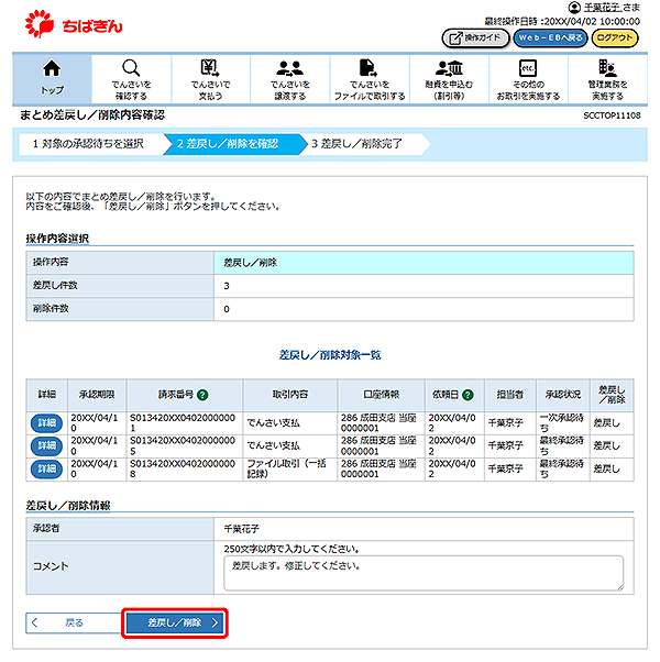 [SCCTOP11108]まとめ差戻し／削除内容確認