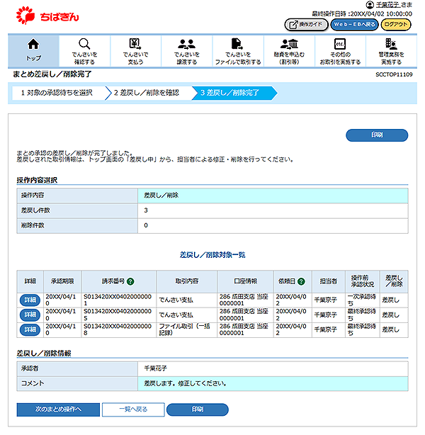 [SCCTOP11109]まとめ差戻し／削除完了