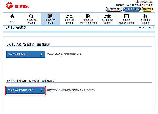 [SCCMNU12200]でんさいで支払う