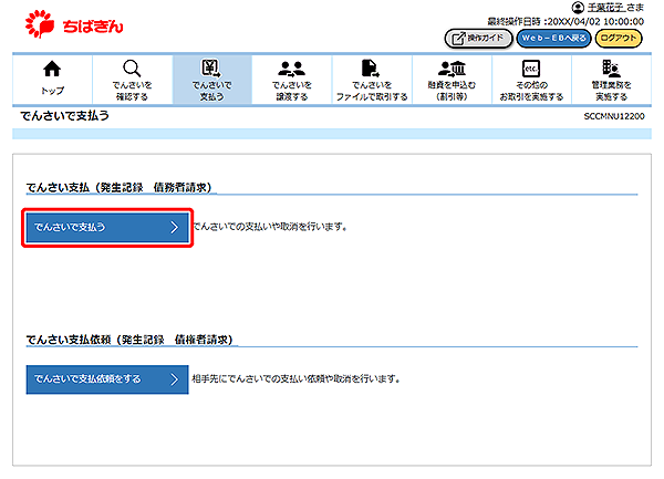 [SCCMNU12200]でんさいで支払う
