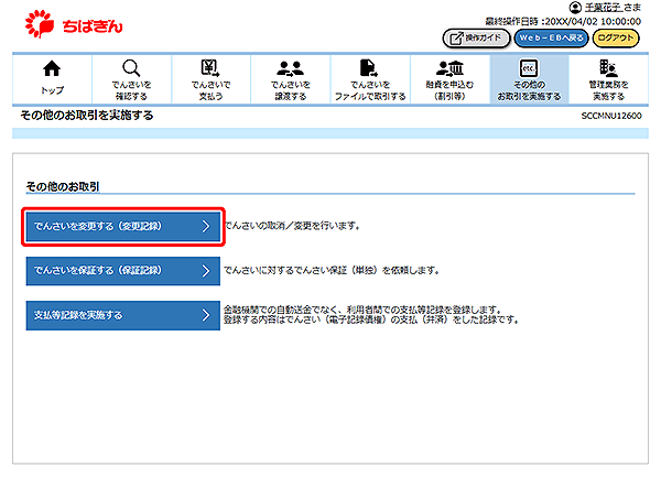 [SCCMNU12600]その他のお取引を実施する