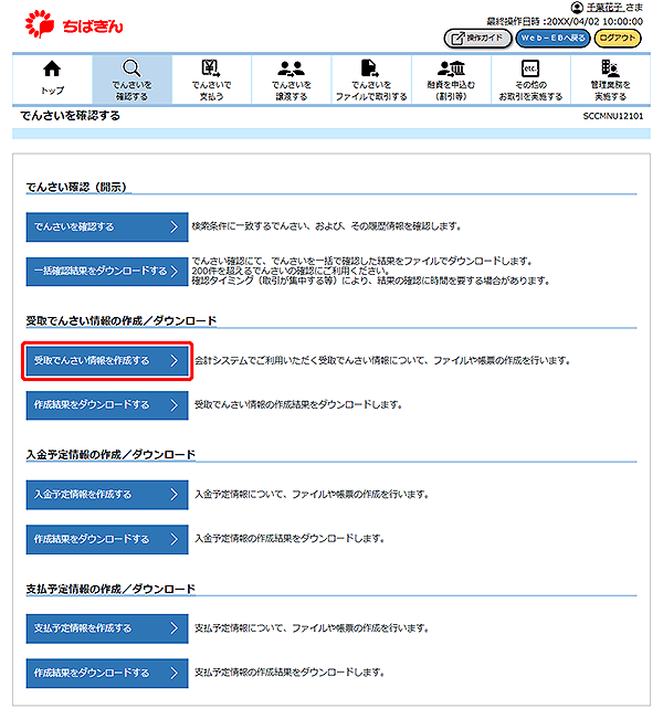 [SCCMNU12101]でんさいを確認する