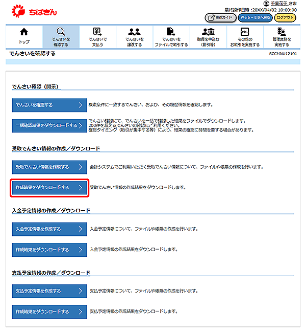 [SCCMNU12101]でんさいを確認する