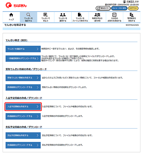 [SCCMNU12101]でんさいを確認する