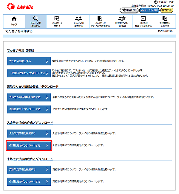[SCCMNU12101]でんさいを確認する
