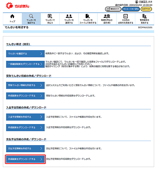 [SCCMNU12101]でんさいを確認する