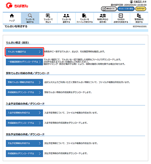 [SCCMNU12101]でんさい確認（開示）