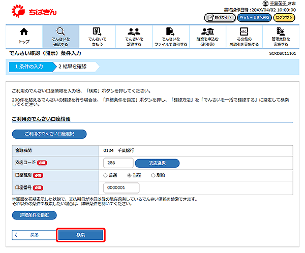 [SCKDSC11101]でんさい確認（開示）条件入力