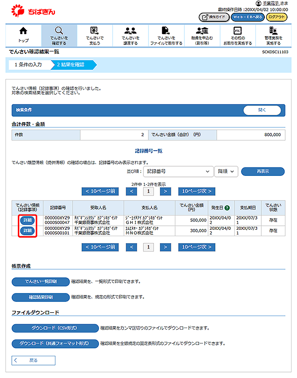 [SCKDSC11103]でんさい確認結果一覧