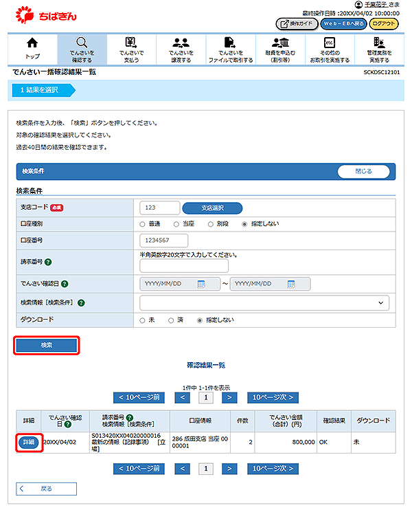 [SCKDSC12101]でんさい一括確認結果一覧