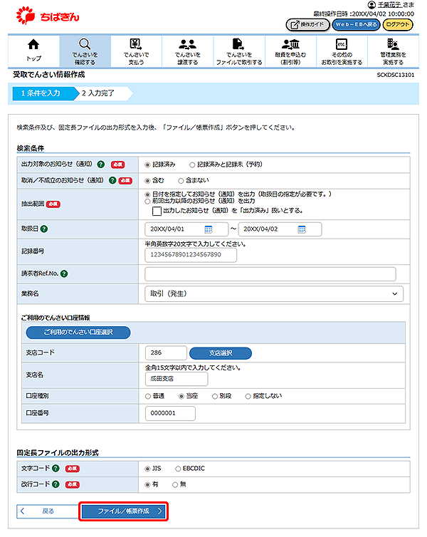[SCKDSC13101]受取でんさい情報作成