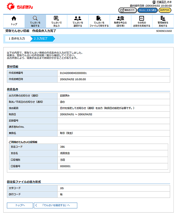 [SCKDSC13102]受取でんさい情報 作成条件入力完了