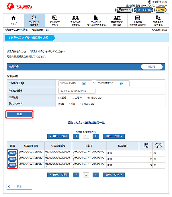 [SCKDSC14101]受取でんさい情報 作成結果一覧