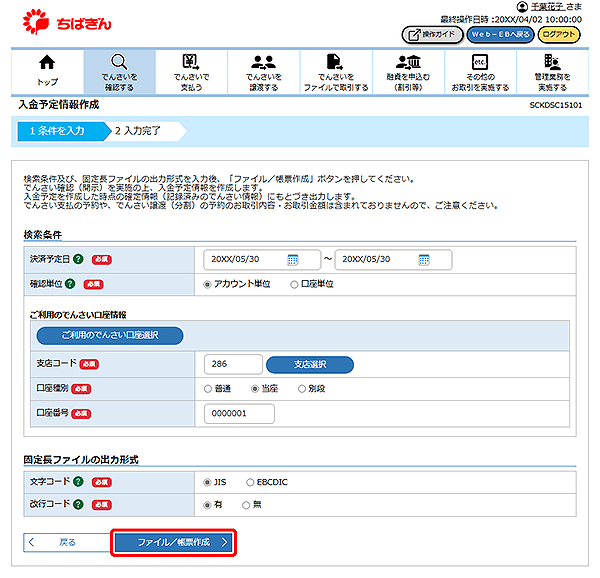 [SCKDSC15101]入金予定情報作成