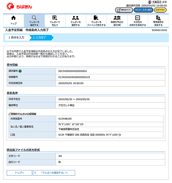 [SCKDSC15102]入金予定情報 作成条件入力完了