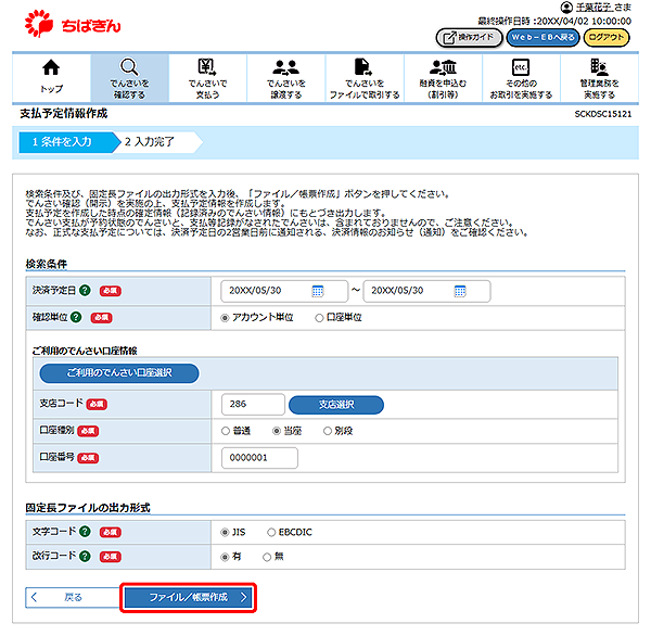[SCKDSC15121]支払予定情報作成