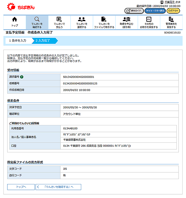[SCKDSC15122]支払予定情報 作成条件入力完了