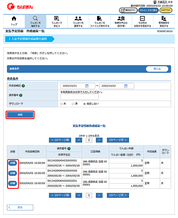 [SCKDSC16121]支払予定情報 作成結果一覧