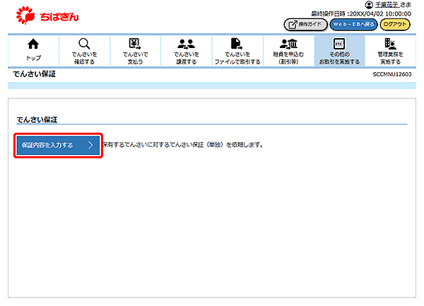 [SCCMNU12603]でんさい保証