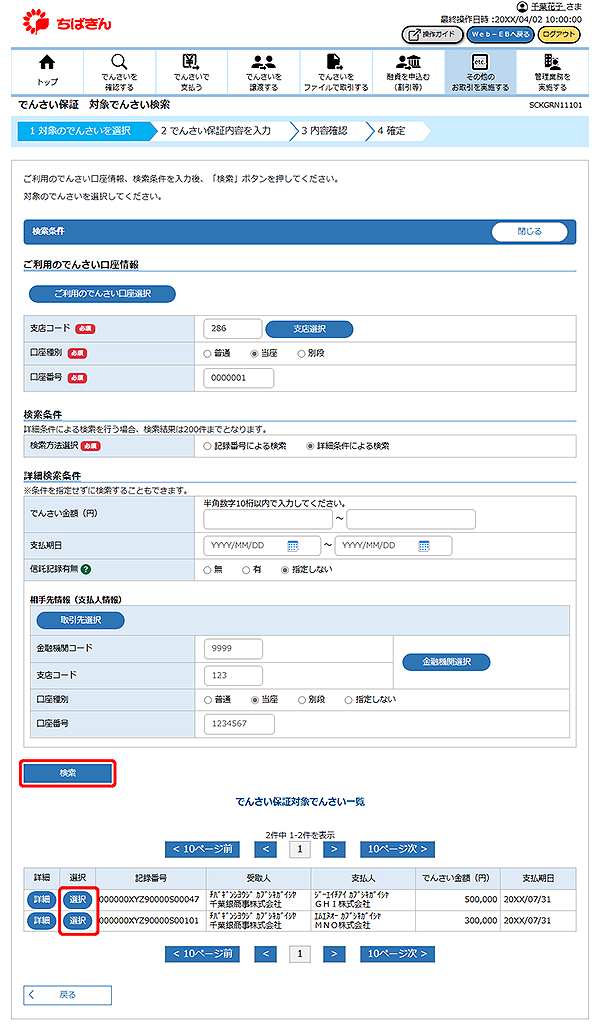 [SCKGRN11101]でんさい保証 対象でんさい検索