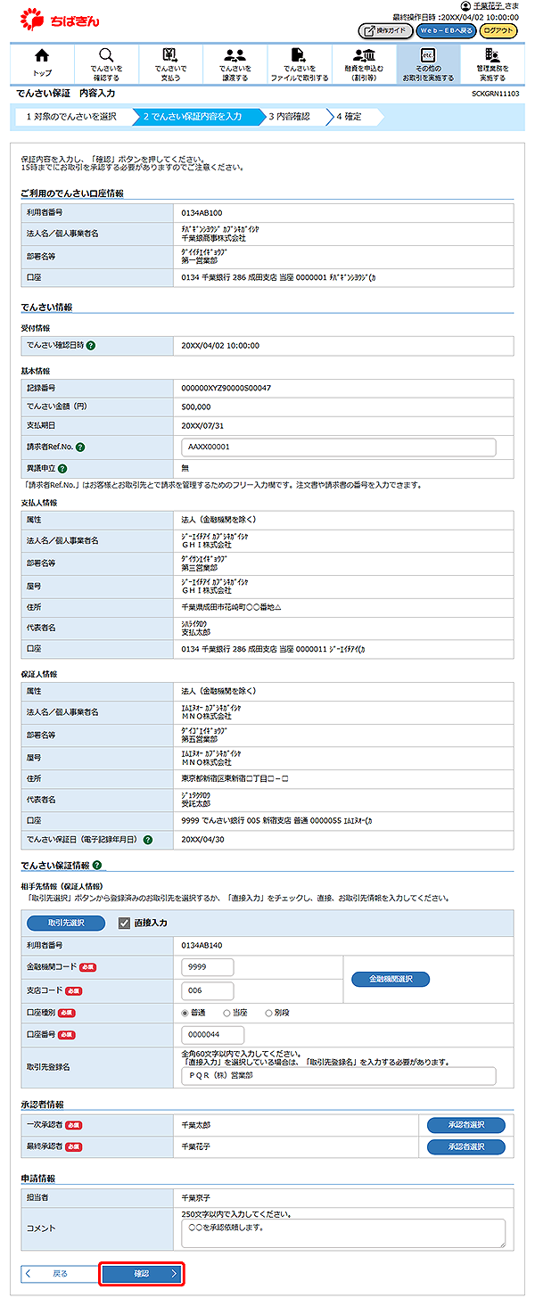 [SCKGRN11103]でんさい保証 内容入力