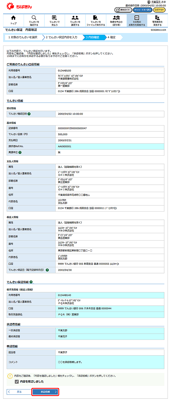 [SCKGRN11104]でんさい保証 内容確認