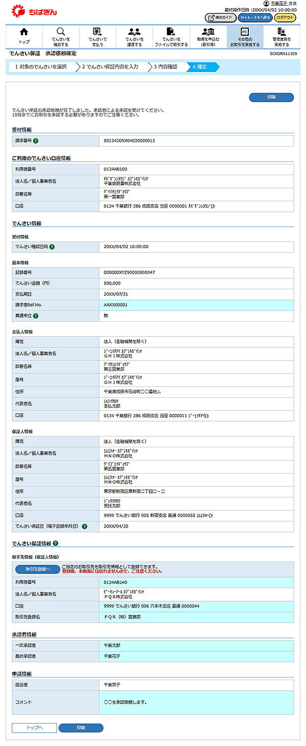 [SCKGRN11105]でんさい保証 承認依頼確定