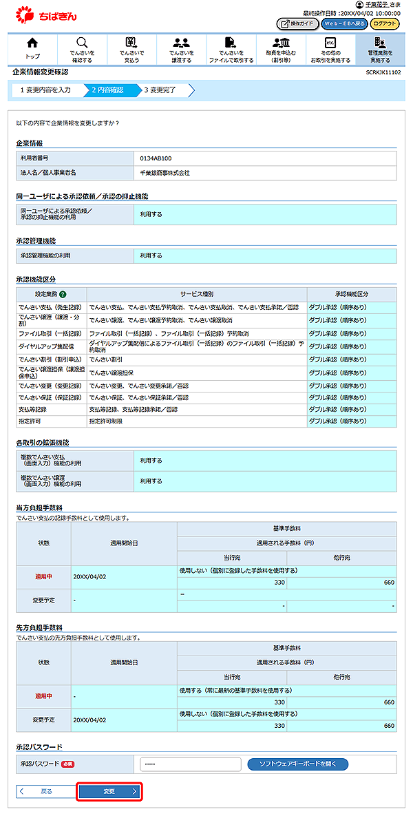 [SCRKJK11102]企業情報変更確認