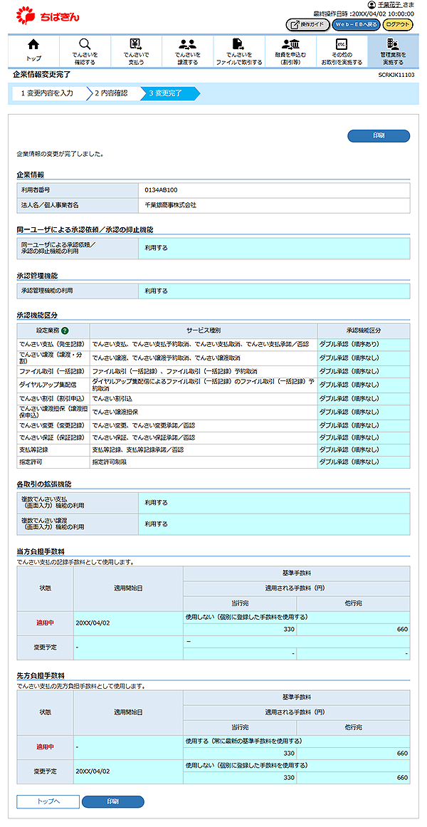 [SCRKJK11103]企業情報変更完了